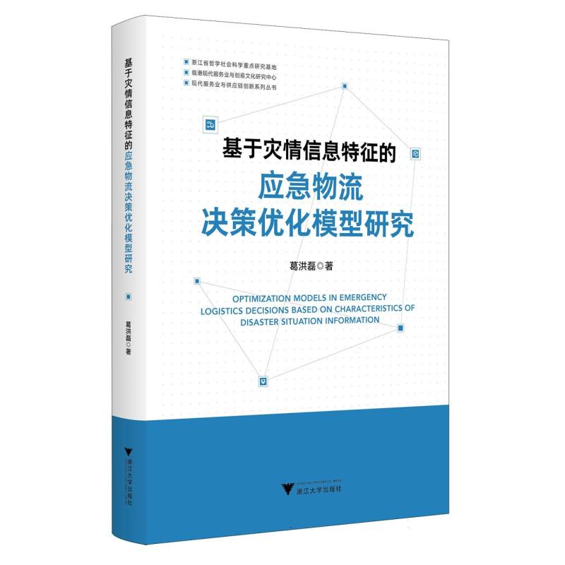 基于灾情信息特征的应急物流决策优化模型研究/现代服务业与供应链创新系列丛书