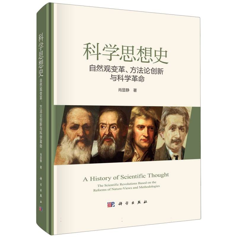 科学思想史(自然观变革方法论创新与科学革命)