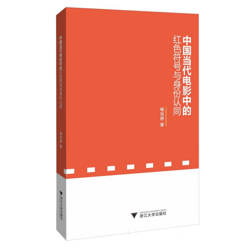中国当代电影中的红色符号与身份认同