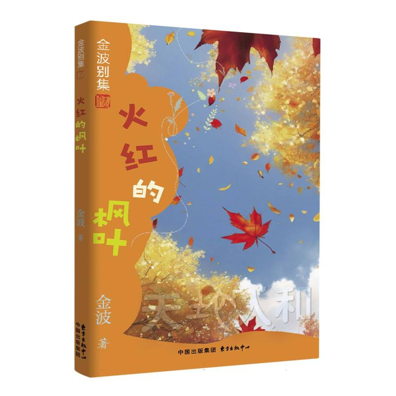金波别集系列:火红的枫叶