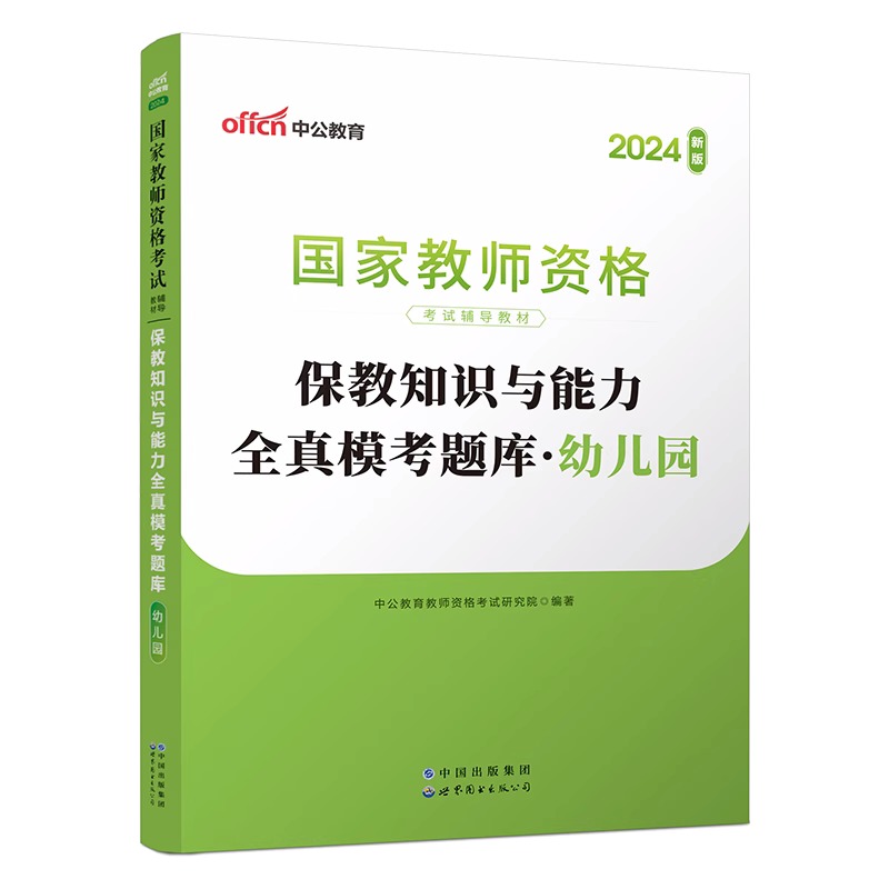 2024下半年幼儿园保教知识与能力全真模考题库(国家教师资格考试辅导教材)