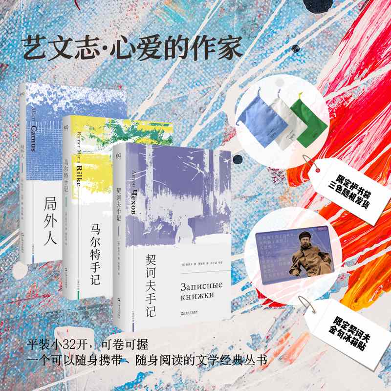 心爱的作家（ 契诃夫手记+局外人+马尔特手记）3册装