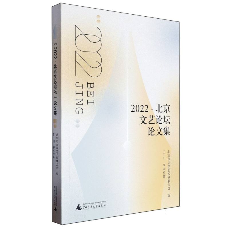 “2022·北京文艺论坛”论文集