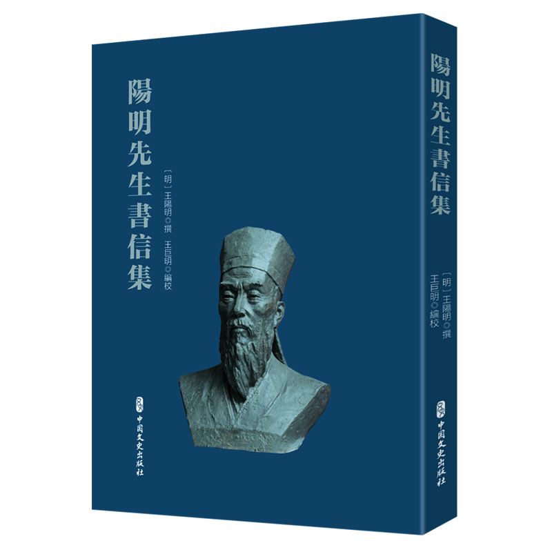 阳明先生书信集