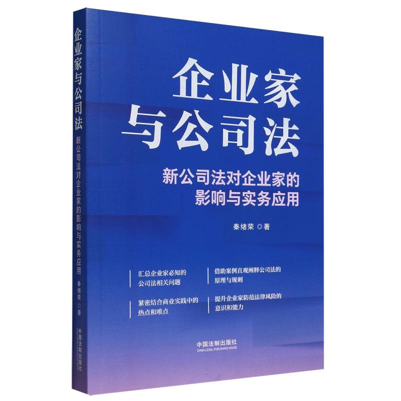 企业家与公司法(新公司法对企业家的影响与实务应用)