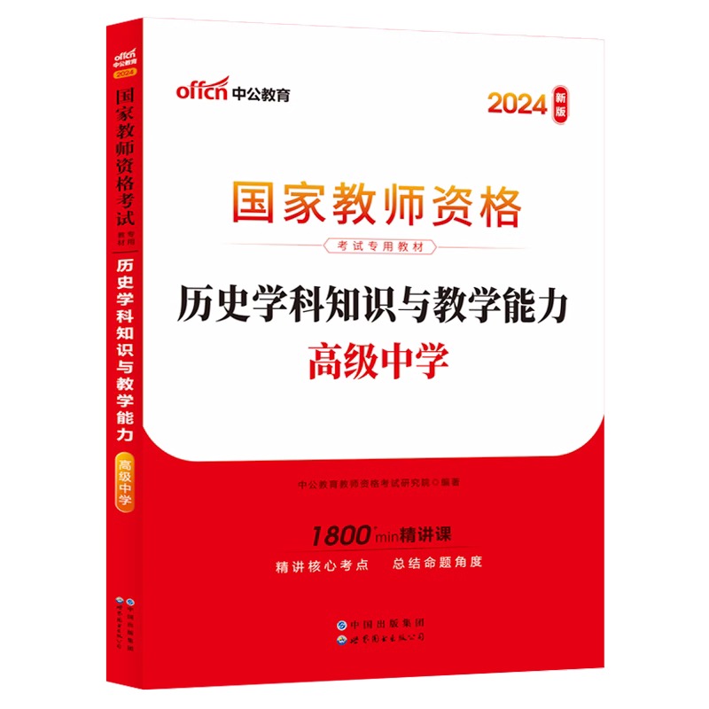 2024下半年国家教师资格考试专用教材·历史学科知识与教学能力（高级中学）