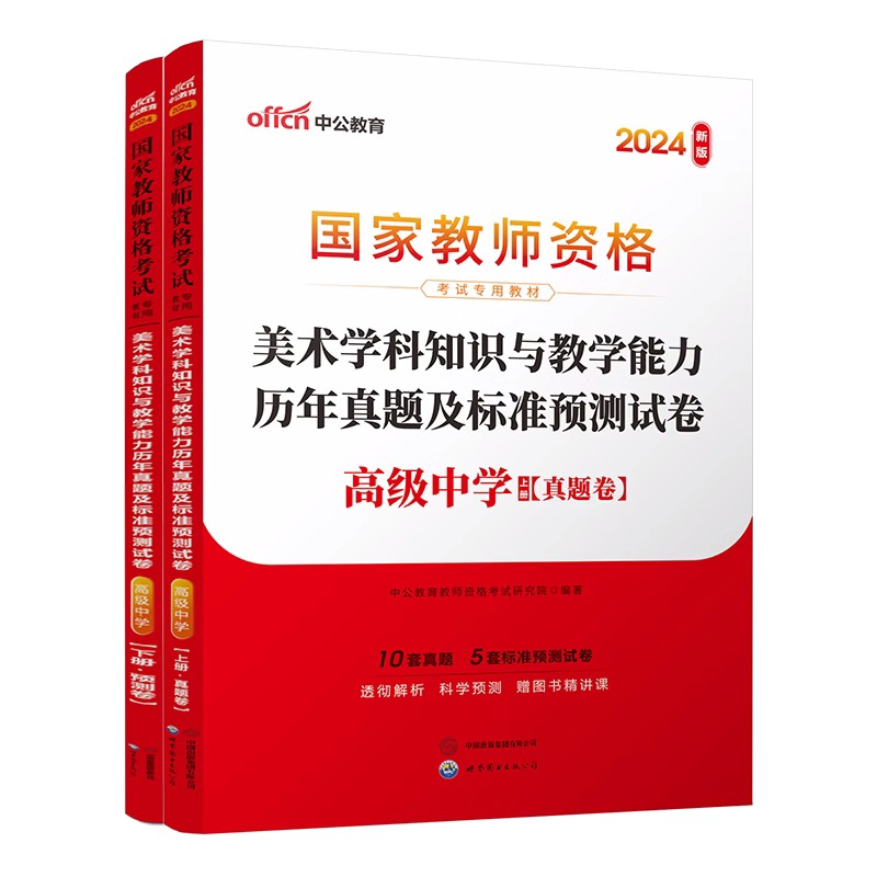 2024下半年国家教师资格考试专用教材·美术学科知识与教学能力历年真题及标准预测试卷（高级中学）