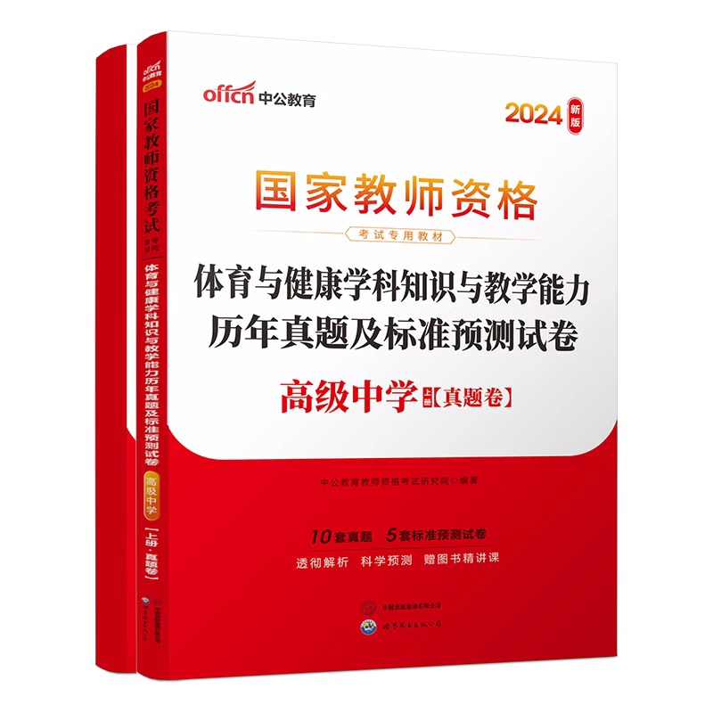 2024下半年国家教师资格考试专用教材·体育与健康学科知识与教学能力历年真题及标准预测试卷（高级中学）