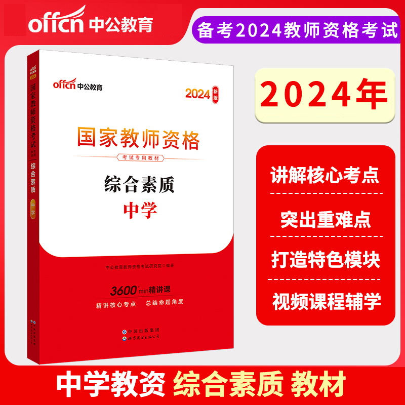 2024下半年国家教师资格考试专用教材·综合素质·中学