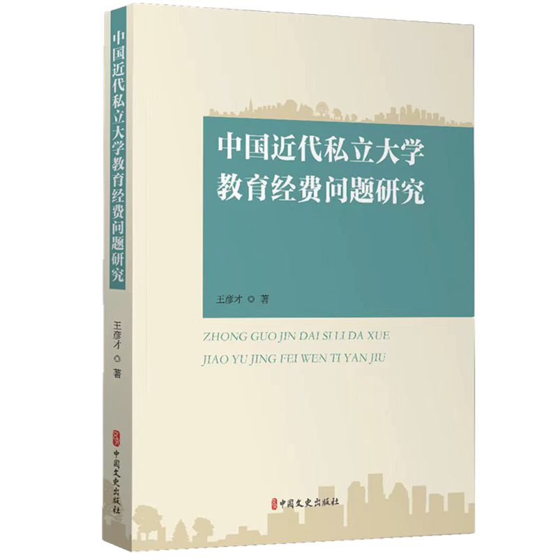 中国近代私立大学教育经费问题研究