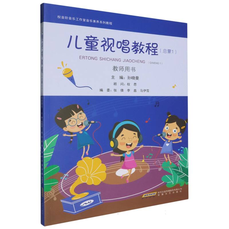 儿童视唱教程(启蒙1共2册权音阶音乐工作室音乐素养系列教程)