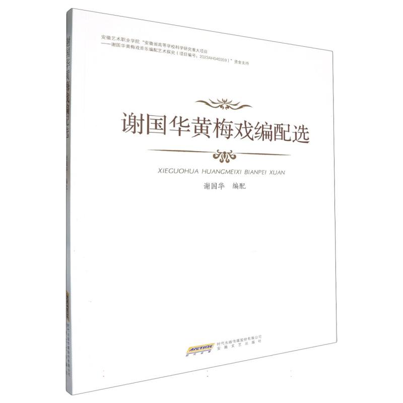 谢国华黄梅戏编配选