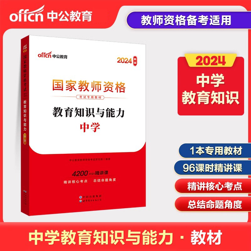 2024下半年国家教师资格考试专用教材·教育知识与能力·中学