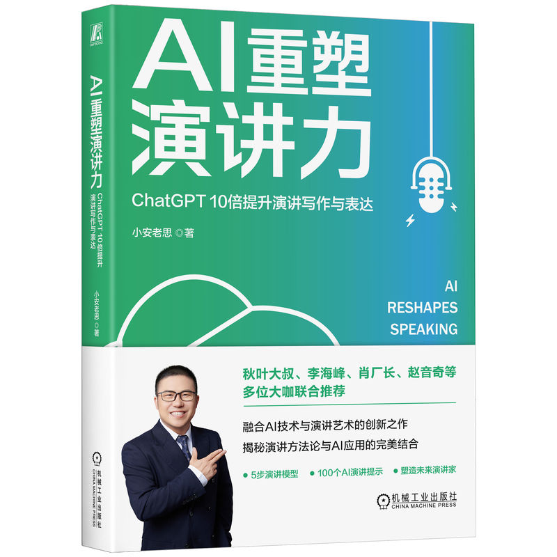 AI重塑演讲力：ChatGPT 10倍提升演讲写作与表达