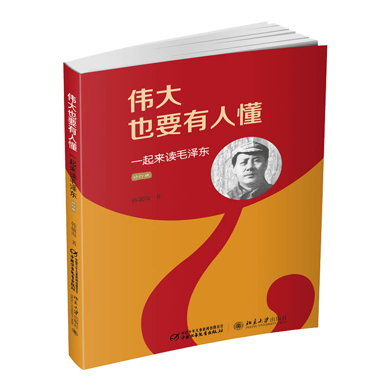 伟大也要有人懂 一起来读毛泽东