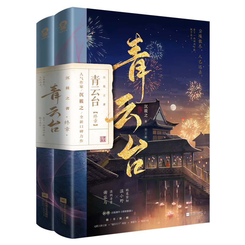 青云台·终章：全2册 特签