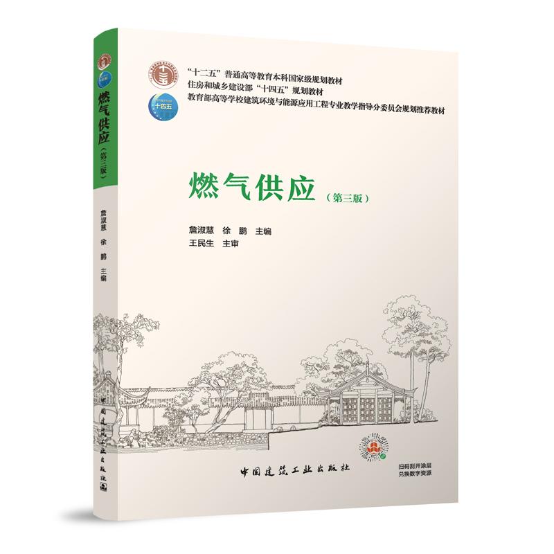 燃气供应(第三版)