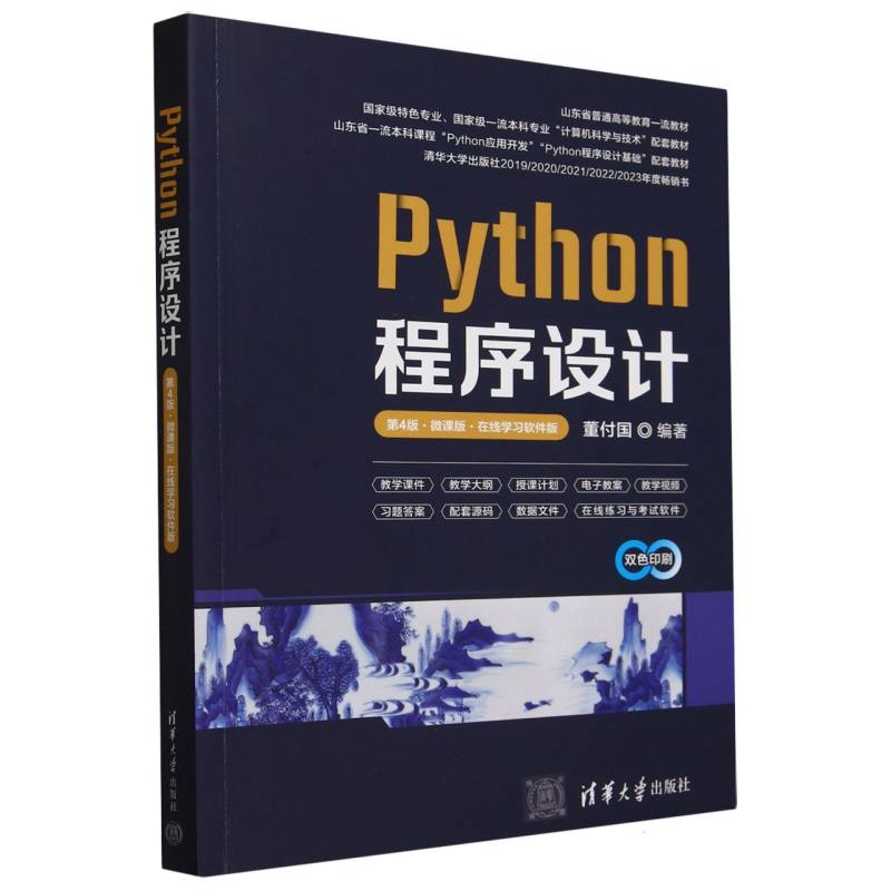 Python程序设计(第4版微课版在线学习软件版双色印刷）