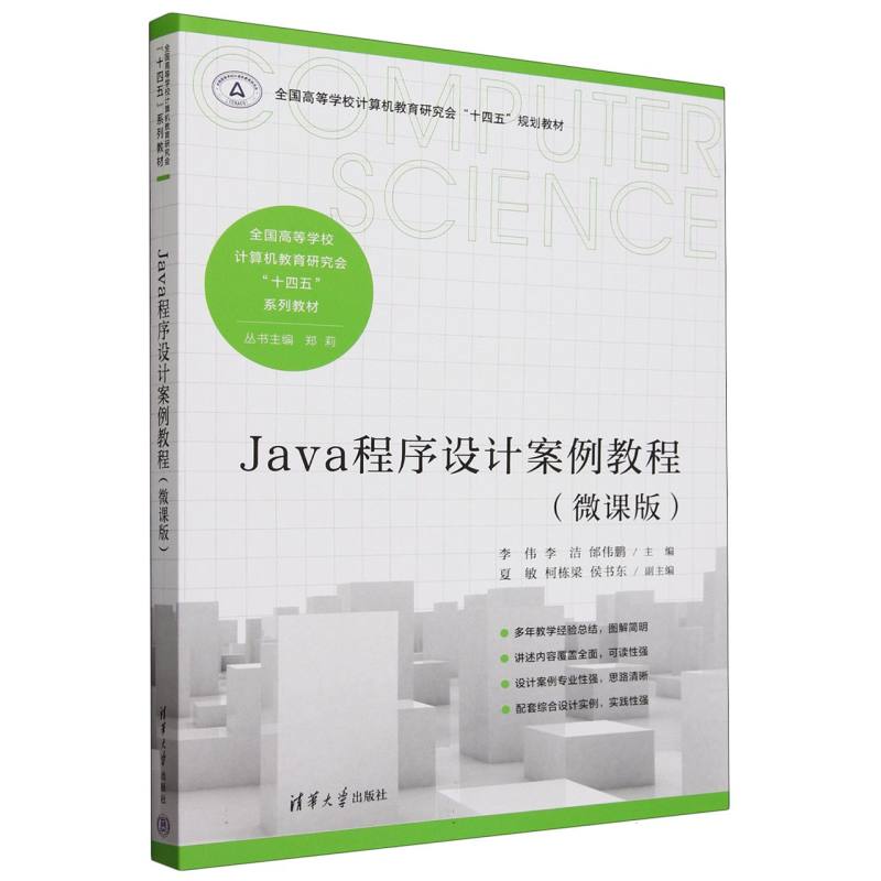 Java程序设计案例教程(微课版全国高等学校计算机教育研究会十四五系列教材)