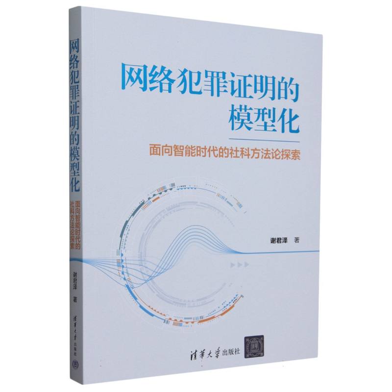 网络犯罪证明的模型化(面向智能时代的社科方法论探索)