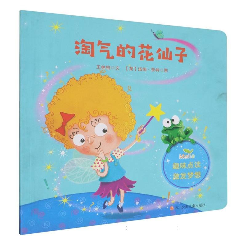 淘气的花仙子