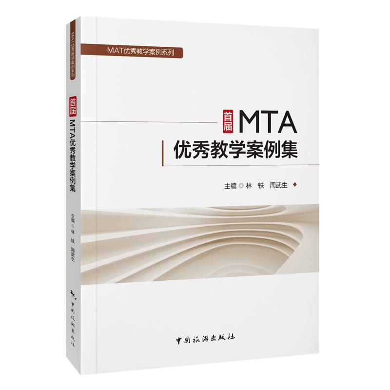 MTA优秀教学案例系列--首届MTA优秀教学案例集