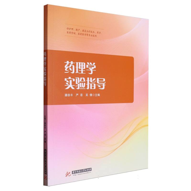 药理学实验指导（供护理助产康复治疗技术药学医药营销农村医学等专业使用）