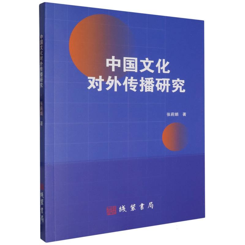 中国文化对外传播研究