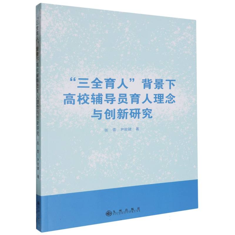 “三全育人”背景下高校辅导员育人理念与创新研究