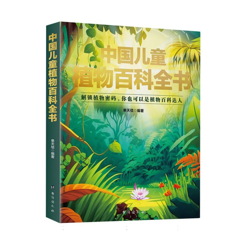 中国儿童植物百科全书