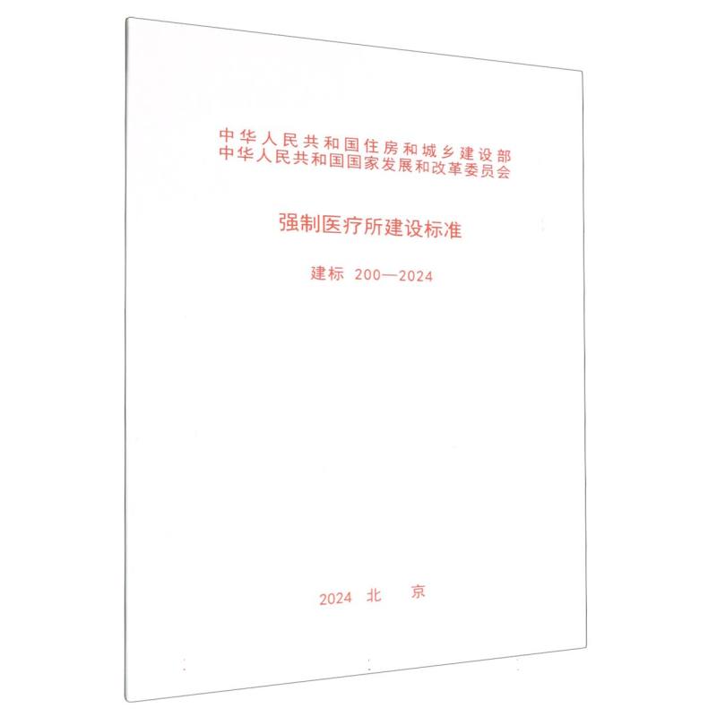 建标 200-2024 强制医疗所建设标准