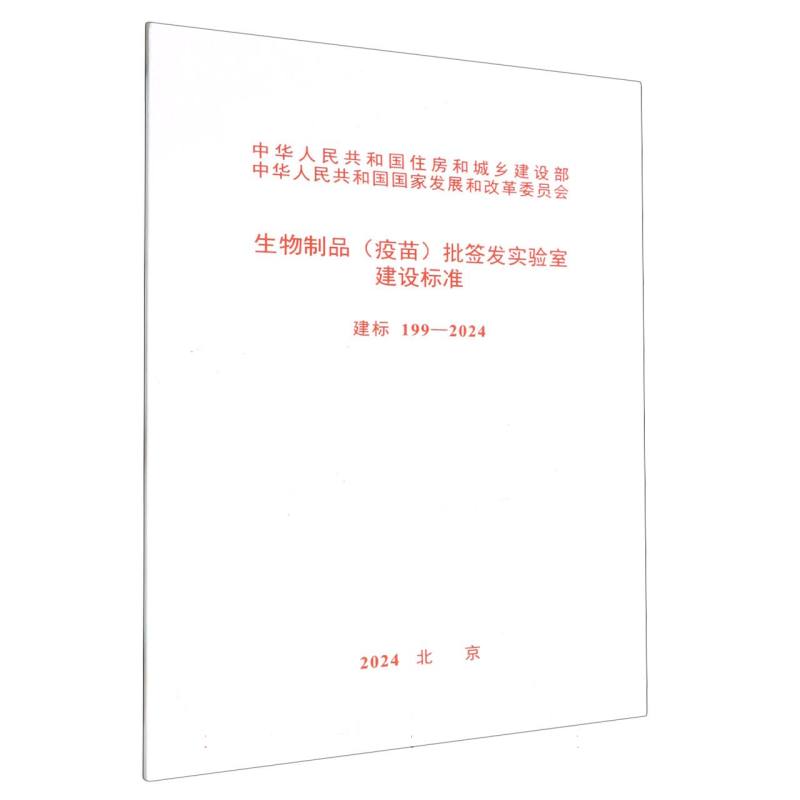 建标  199-2024生物制品（疫苗）批签发实验室建设标准