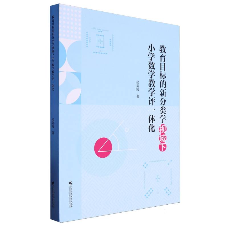 教育目标的新分类学视域下小学数学教学评一体化