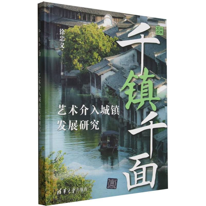 千镇千面(艺术介入城镇发展研究)(精)/央美文丛