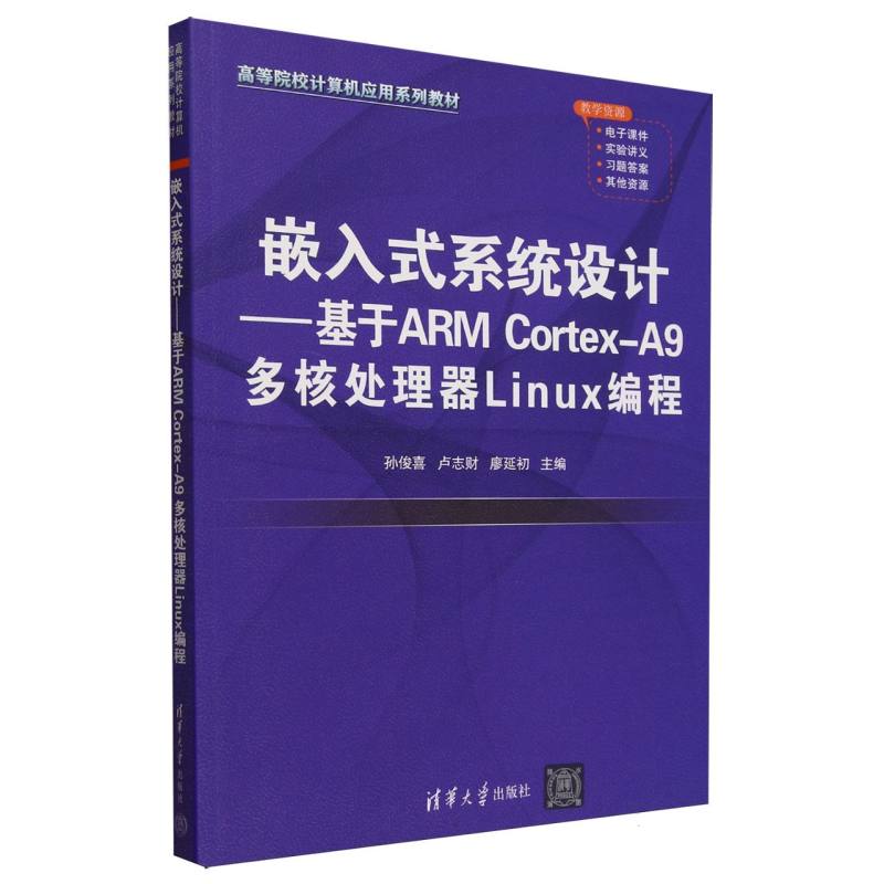 嵌入式系统设计--基于ARM Cortex-A9多核处理器Linux编程(高等院校计算机应用系列教材)
