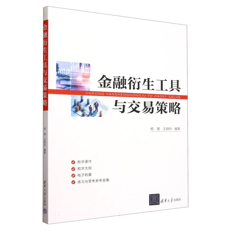 金融衍生工具与交易策略