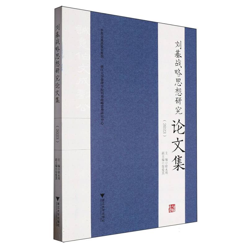 刘基战略思想研究论文集（2023）