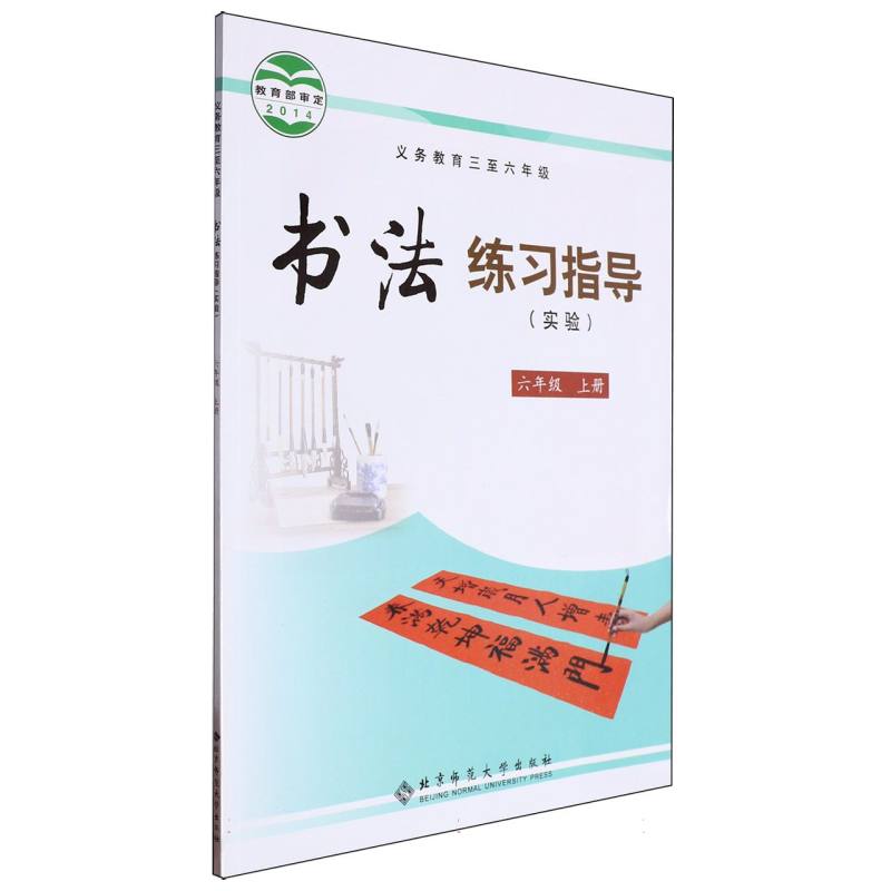 书法练习指导（实验6上义教3至6年级）