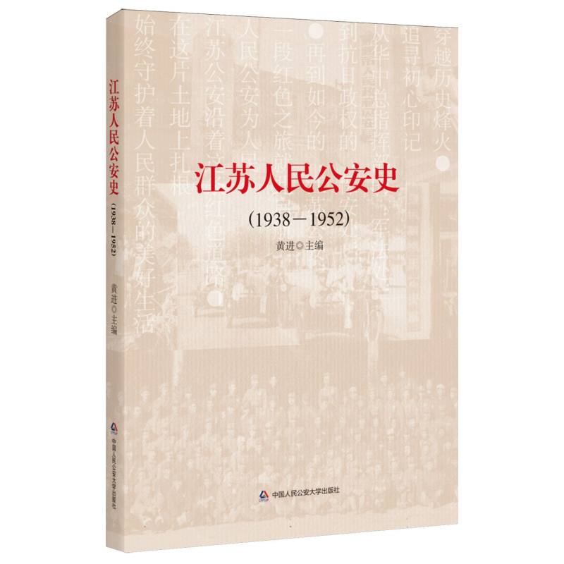 江苏人民公安史