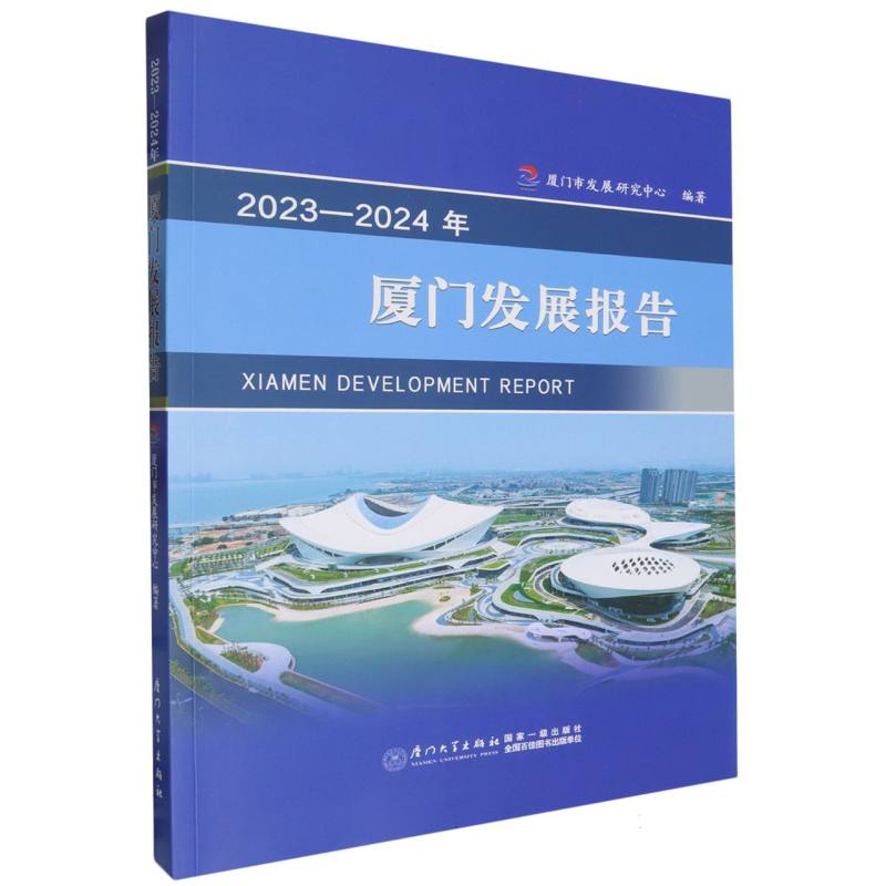 2023-2024年厦门发展报告