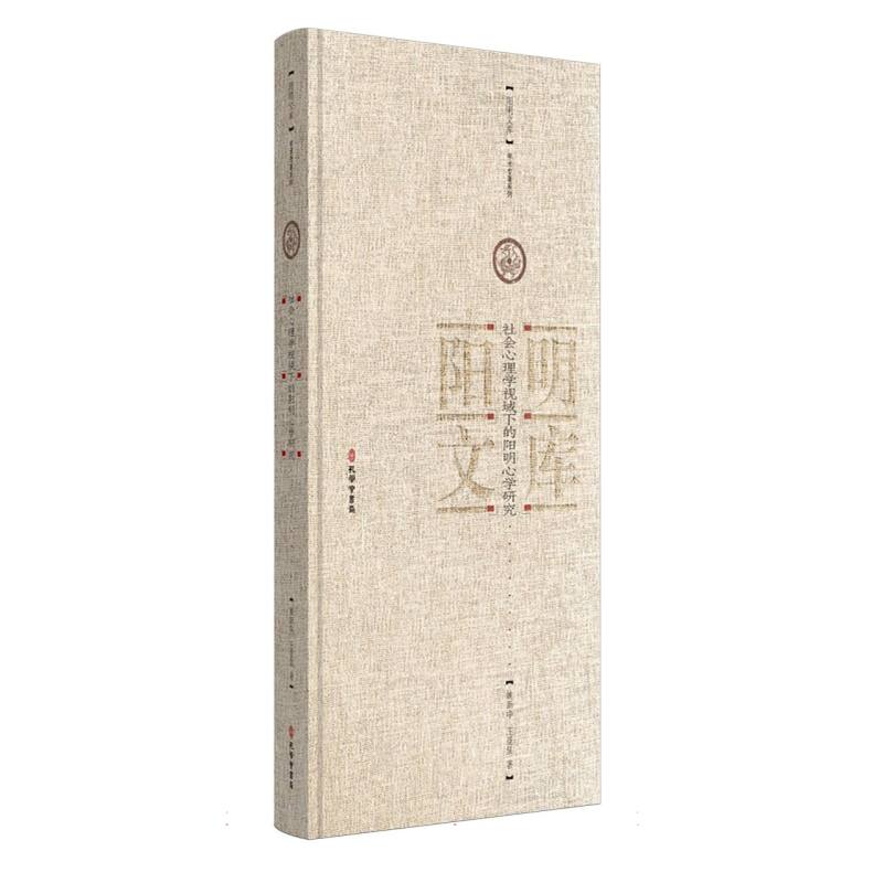 社会心理学视域下的阳明心学研究