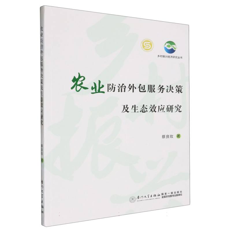 农业防治外包服务决策及生态效应研究