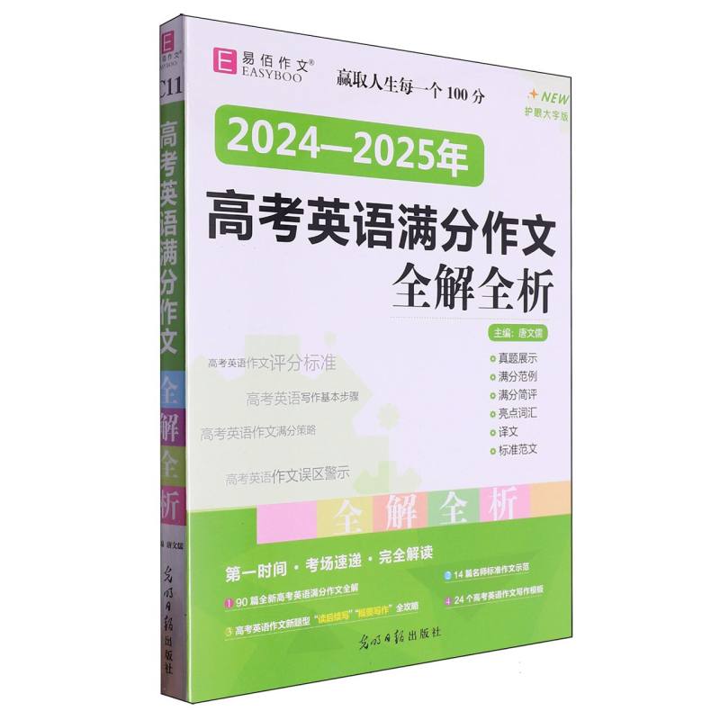 2024-2025年高考英语满分作文全解全析