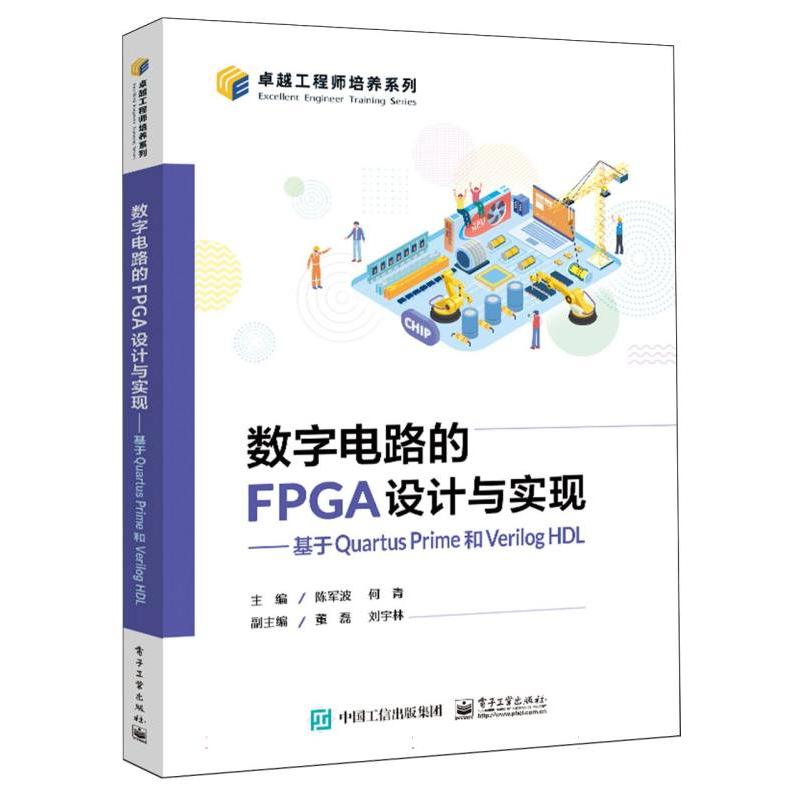 数字电路的FPGA设计与实现——基于Quartus Prime和Verilog HDL