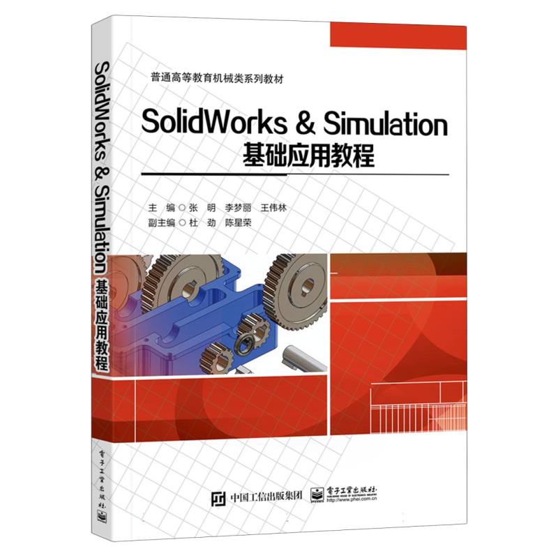 SolidWorks & Simulation基础应用教程