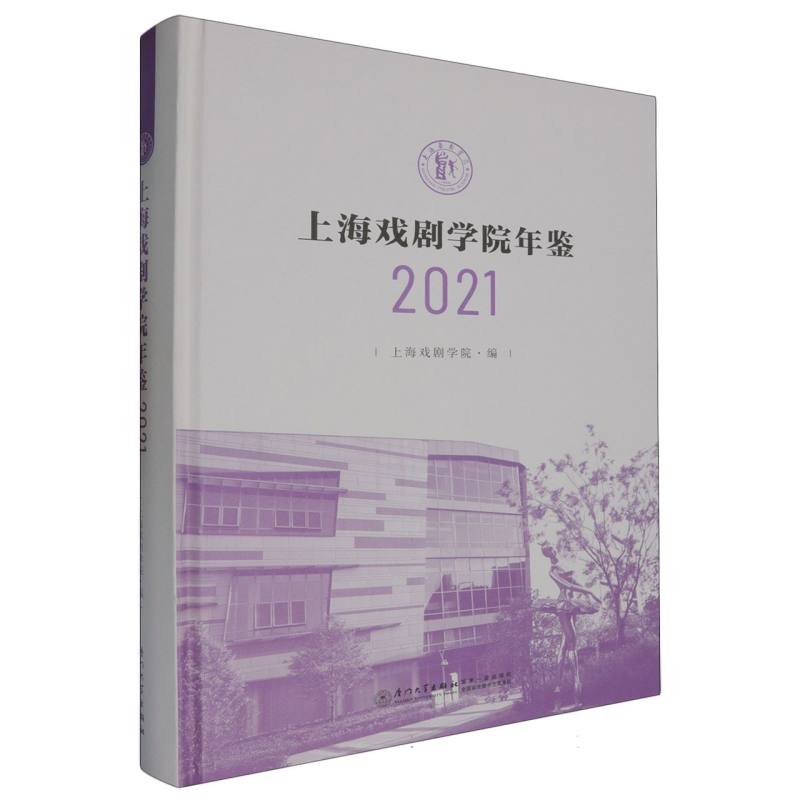 上海戏剧学院年鉴2021