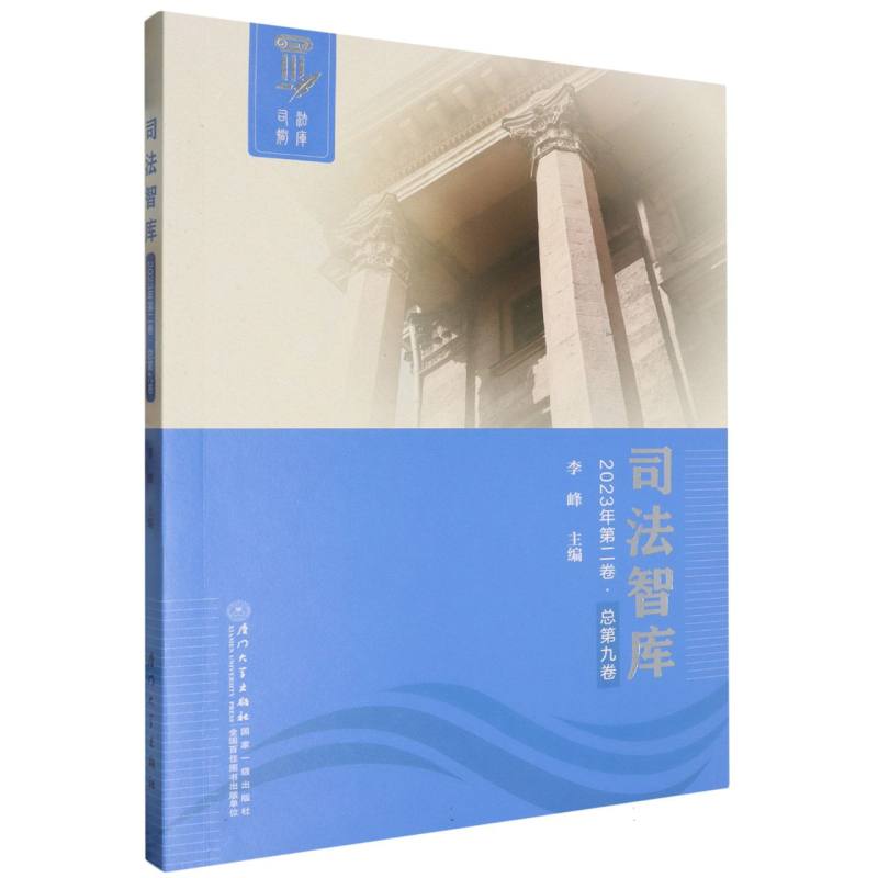 司法智库（2023年第二卷.总第九卷）