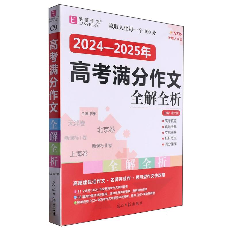 2024-2025年高考满分作文全解全析