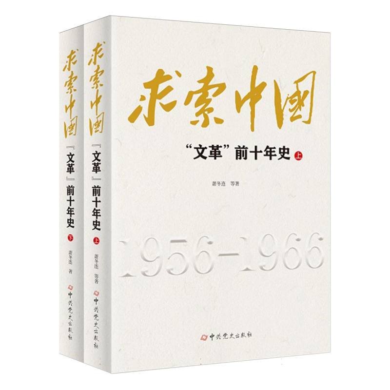 求索中国（文革前十年史上下）