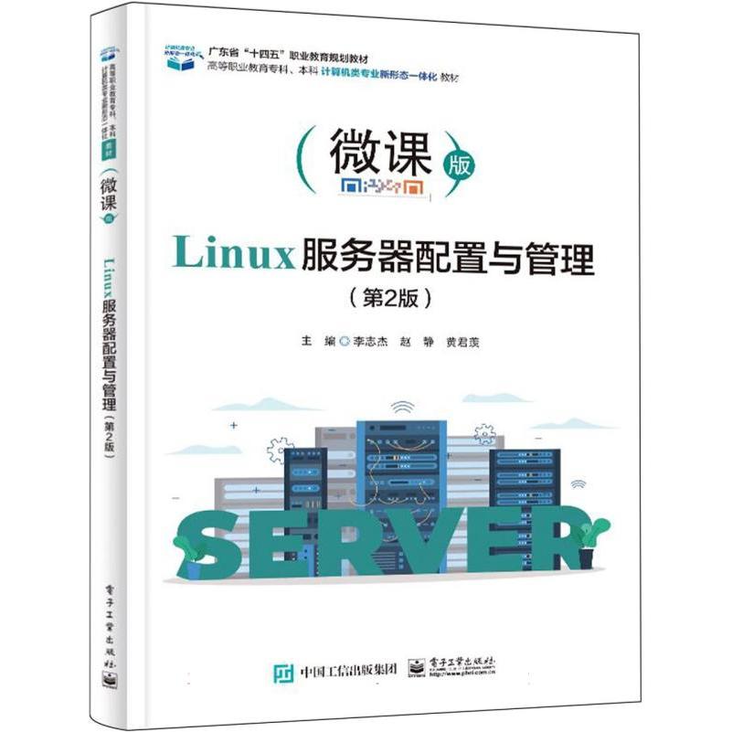 Linux服务器配置与管理（第2版）